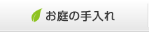 お庭の手入れ