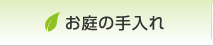 お庭の手入れ