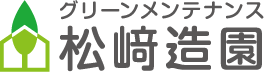 グリーンメンテナンス松崎造園