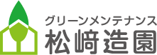 グリーンメンテナンス松崎造園