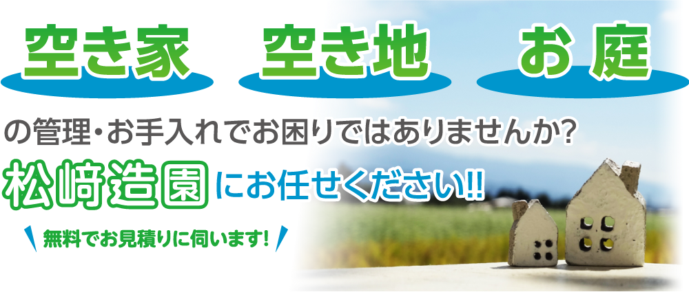 茨城小美玉市周辺の空き家・空き地の管理・草刈は松崎造園にお任せください！！